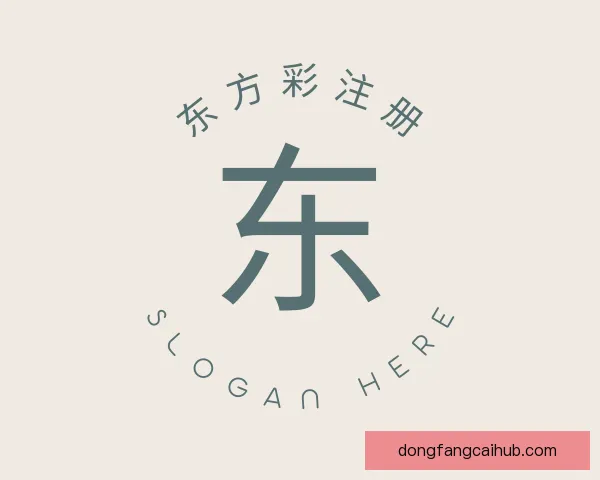 认识东方彩注册